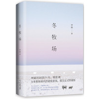 冬牧场(精装典藏版)