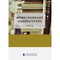 制度视角下的企业社会责任信息披露特征及效率研究