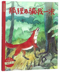 狐狸再骗我一次（小学中低年级 独立阅读注音版）/精品动物故事