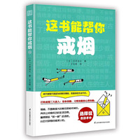 这书能帮你戒烟(想戒烟,看这一本书就够了)