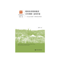 精准扶贫精准脱贫百村调研·龙凤村卷