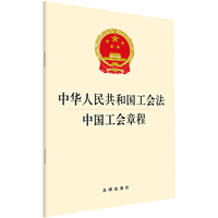 中华人民共和国工会法 中国工会章程  