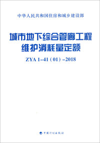 城市地下综合管廊工程维护消耗量定额 ZYA1-41（01）-2018