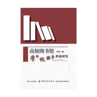 高校图书馆学科化服务创新研究