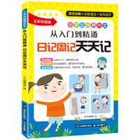 小学生优秀作文 : 从入门到精通·日记周记天天记（进阶式日记、周记辅导作文书）