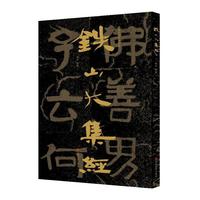 中国石刻书法精粹  铁山大集经