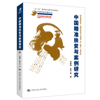 中国精准扶贫与案例研究（中国经济问题丛书）