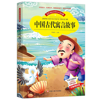 【彩图注音版】中国古代寓言故事书小学版 小学生一二三年级无障碍阅读6-7-8-9-10岁读物 世界中外经典文学名著 儿童文学成长必读