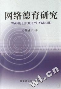 网络德育研究
