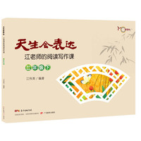 天生会表达：江老师的阅读写作课.二年级.下
