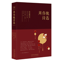 常春藤诗丛北京大学卷·周伟驰诗选