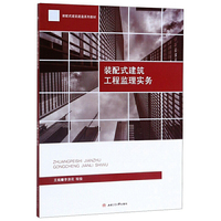 装配式建筑工程监理实务