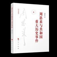 周恩来与共和国重大历史事件(纪念版)