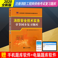 一级消防工程师资格考试2020年教材章节配套复习题集：消防安全技术实务 20新大纲全国通用一级注册消防 真题搭配考前冲刺必备