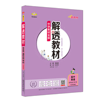 2020新教材 解透教材 高中英语 选择性必修第三册 外语教研版 (新教材区域使用)
