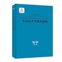 生态文明丛书  生态社会学及其建构