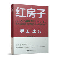 红房子——泰安道丽思卡尔顿酒店全过程设计