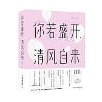 你若盛开,清风自来