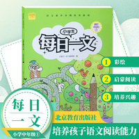 小学生每日一文小学中年级1阅读训练阶梯阅读练习册