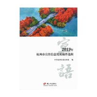 宣语：2019年杭州市宣传信息优质稿件选辑