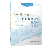 “一带一路”职业教育研究蓝皮书·东盟卷/“一带一路”职业教育研究蓝皮书