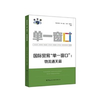 国际贸易“单一窗口”：物流通关篇