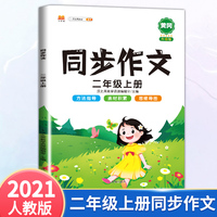 二年级上册同步作文人教版写作技巧大全优秀作文素材精选看图说话写话作文起步训练