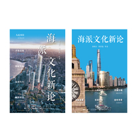 海派文化新论（海派文化研究和实践的再出发！一书见证上海的命运变迁与时代新起点！）
