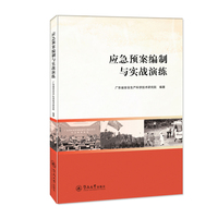 应急预案编制与实战演练