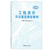 工程造价司法鉴定典型案例/2022年版