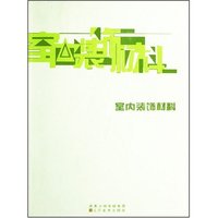 室内装饰材料/高等职业艺术教育系列教材