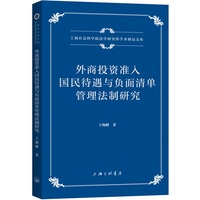 外商投资准入国民待遇与负面清单管理法制研究