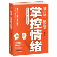 成长文库——照着做,你就能掌控情绪