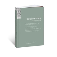 中国法学教育研究2020年第4辑