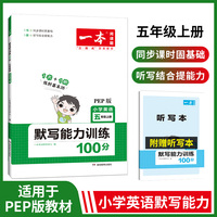 2023版一本 小学五年级英语默写能力训练100分5年级上册 适用2022秋学期 基础强化英语默写阅读理解练答案详解 开心教育