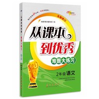68所名校 从课本到优秀难题大练习语文 二年级全新修订版