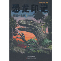 恐龙印记 重返中生代1：注音版