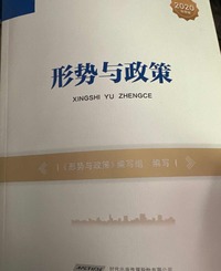 形势与政策