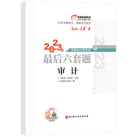 东奥会计 轻松过关4 2023年注册会计师考试最后六套题·审计