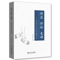 经筋 经脉 皮部——黄帝内经经络解剖学