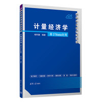 计量经济学——基于Stata应用