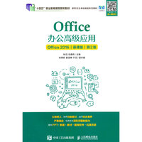 Office办公高级应用(Office 2016)(慕课版)(第2版)