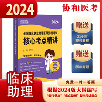 2024执业医师新版考试大纲—临床执业助理医师资格考试核心考点精讲 可搭配昭昭医考贺银成