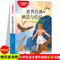 世界经典神话与传说故事 经典文学神话传说名著 适合中小学生版课外阅读书 三四五六年级级推荐经典阅读丛书 增加词语积累语文辅助书籍 正版神话童话故事彩色版图画书 小孩中国国外神话故事书