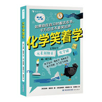 化学笑着学 笑着打好化学基础，从全新的角度解释中学化学
