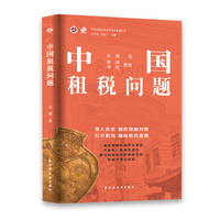 中国租税问题（一部税收制度改革的开创性系统性著作！深入历史，剖析税制利弊。引介新知，描绘税改蓝图。解锁中国财政制度起源）