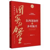 国家的力量：东西部协作与乡村振兴