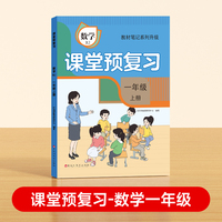 【时光学】2024秋课堂预复习 衔接冲刺小学数学一年级上册黄冈学霸数学课本人教版课堂知识专项训练随堂笔记新版教材解读