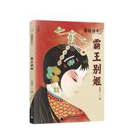 梨园传奇3:霸王别姬(神秘岛·文学海岸线 )