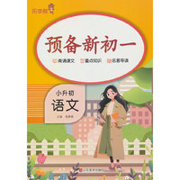 乐学熊预备新初一. 语文